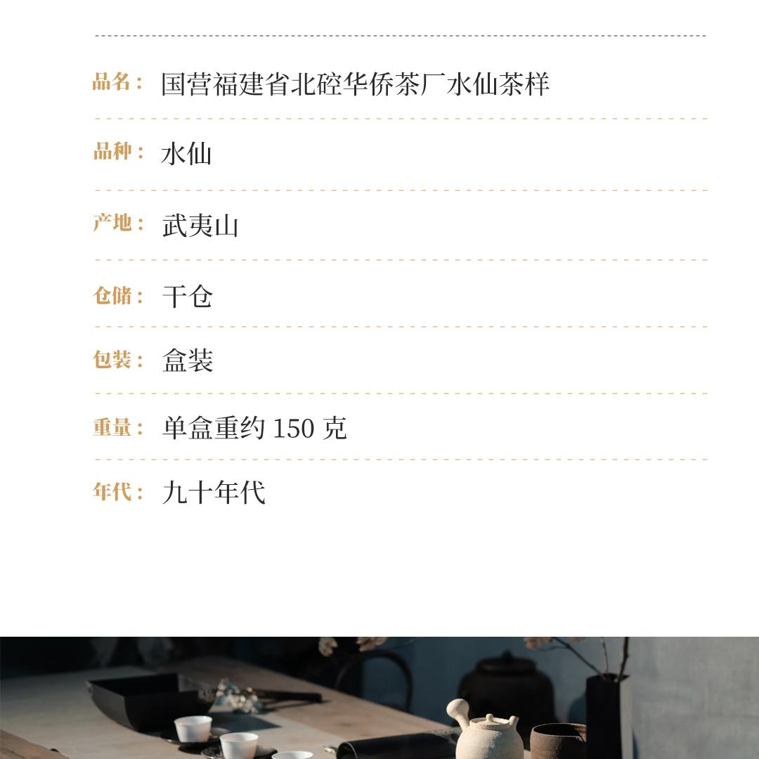 【甘味持久】水仙茶样·国营福建省北硿华侨茶厂