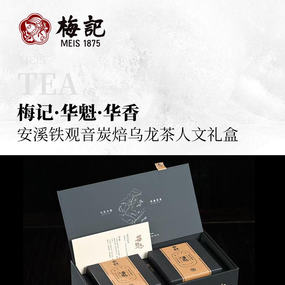 【百花之魁】梅记·华魁·华香 安溪铁观音炭焙乌龙茶人文礼盒