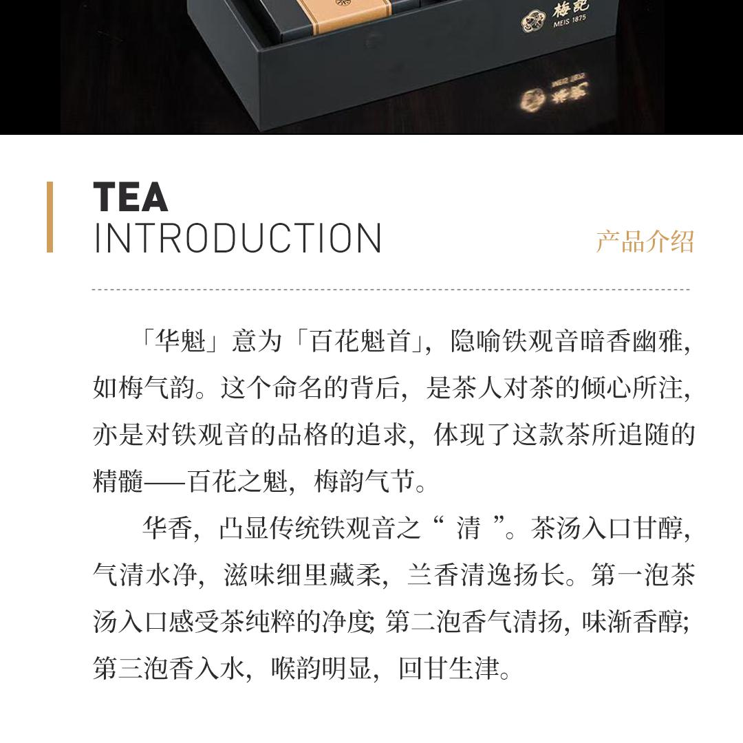 【百花之魁】梅记·华魁·华香 安溪铁观音炭焙乌龙茶人文礼盒
