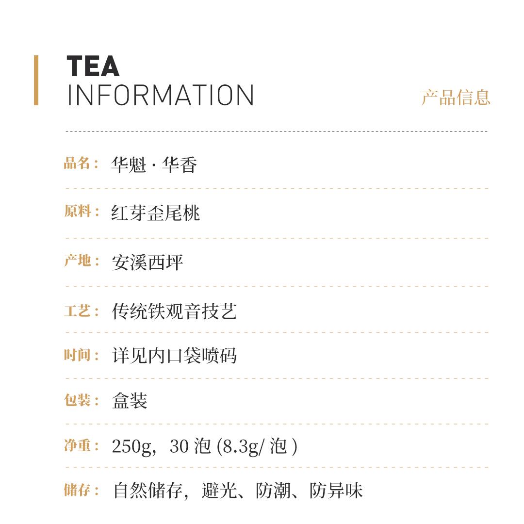 【百花之魁】梅记·华魁·华香 安溪铁观音炭焙乌龙茶人文礼盒
