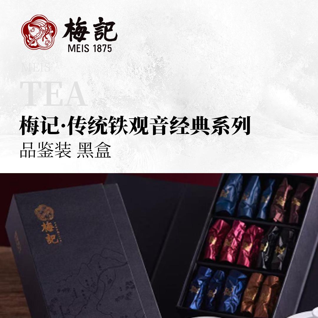 【品鉴组合】梅记·传统铁观音经典系列品鉴装（黑盒）