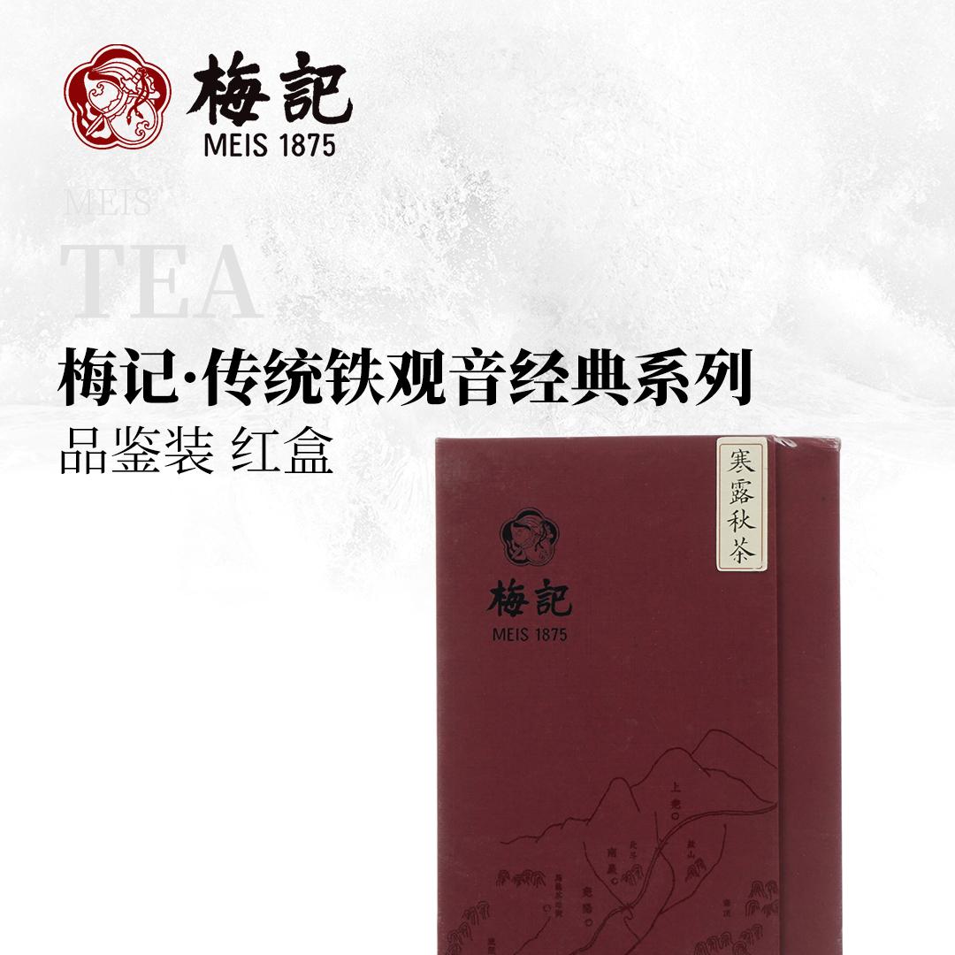 【品鉴组合】梅记·传统铁观音经典系列品鉴装（红盒）