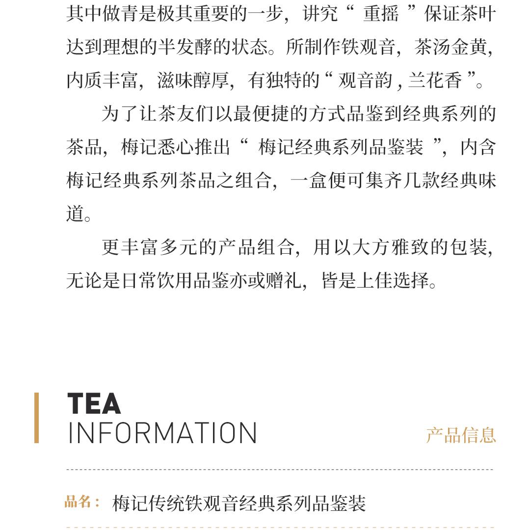 【品鉴组合】梅记·传统铁观音经典系列品鉴装（红盒）