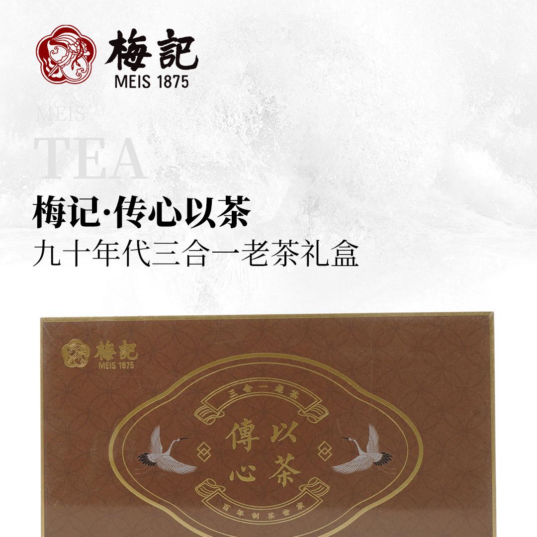 【三合一拼配】梅记·传心以茶 九十年代三合一老茶礼盒