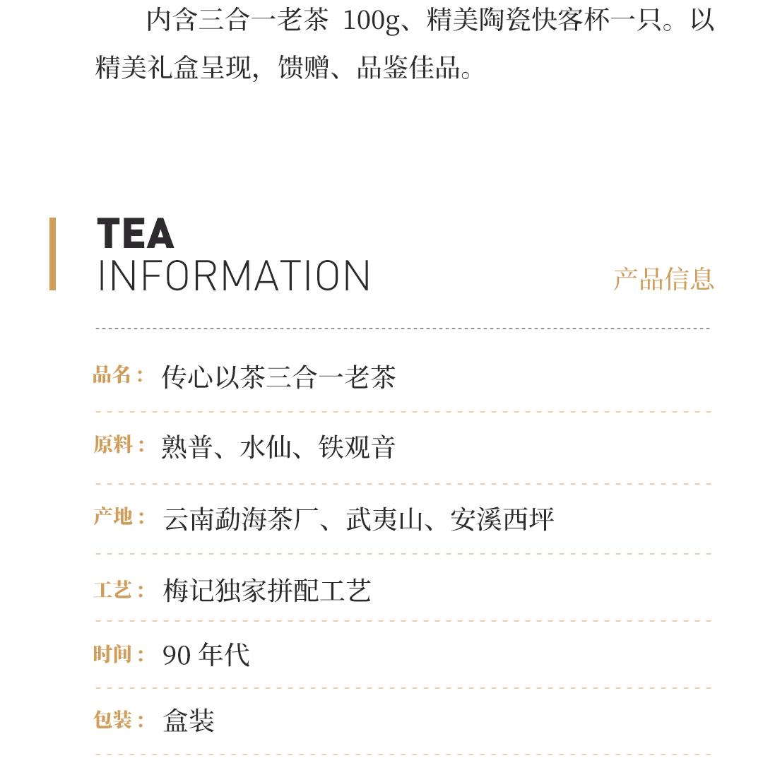 【三合一拼配】梅记·传心以茶 九十年代三合一老茶礼盒