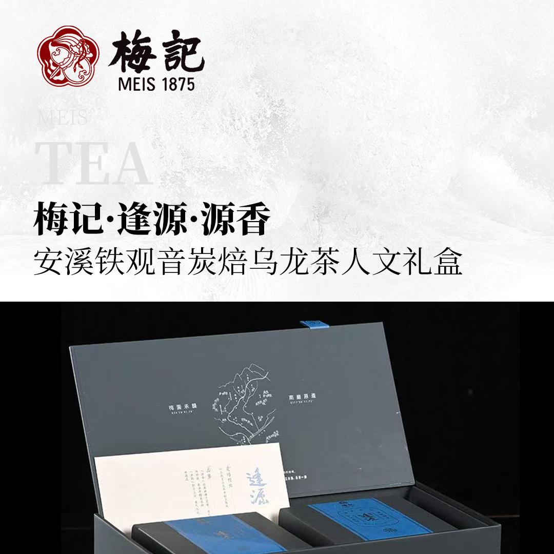 【香高水醇】梅记·逢源·源香 安溪铁观音炭焙乌龙茶人文礼盒