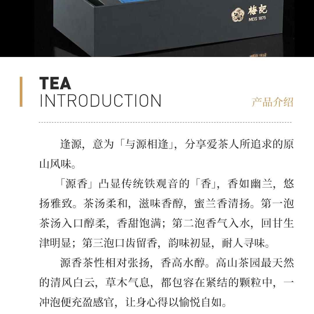 【香高水醇】梅记·逢源·源香 安溪铁观音炭焙乌龙茶人文礼盒
