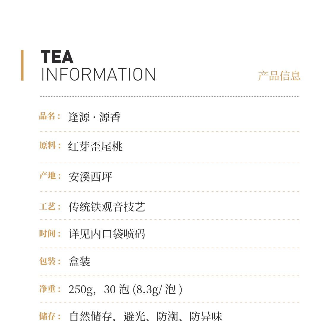 【香高水醇】梅记·逢源·源香 安溪铁观音炭焙乌龙茶人文礼盒