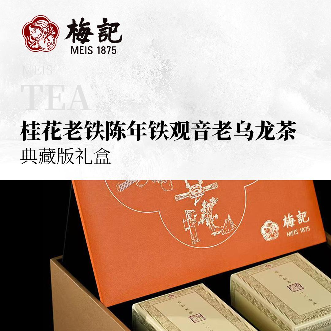 【樨香无隐】梅记·桂花老铁陈年铁观音老乌龙茶典藏版礼盒