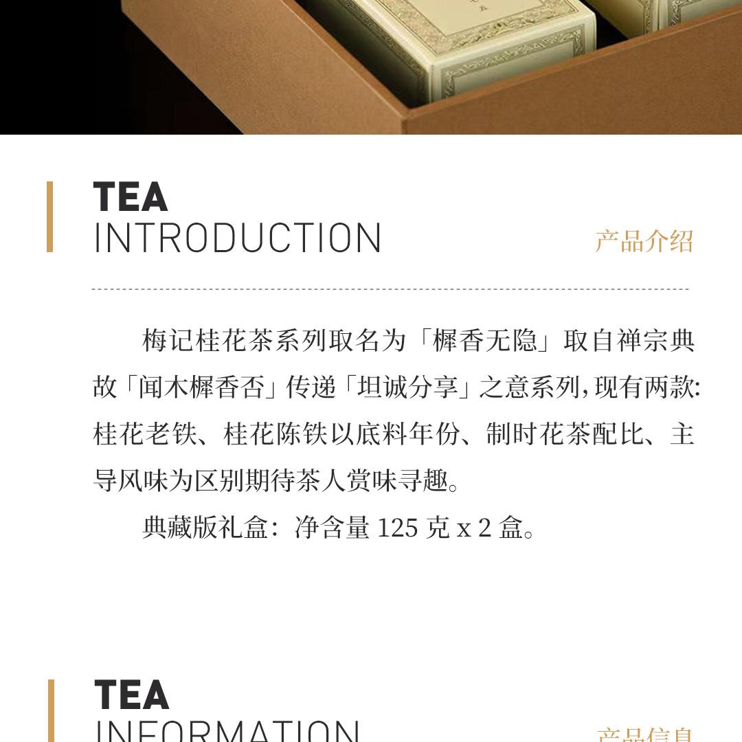【樨香无隐】梅记·桂花老铁陈年铁观音老乌龙茶典藏版礼盒
