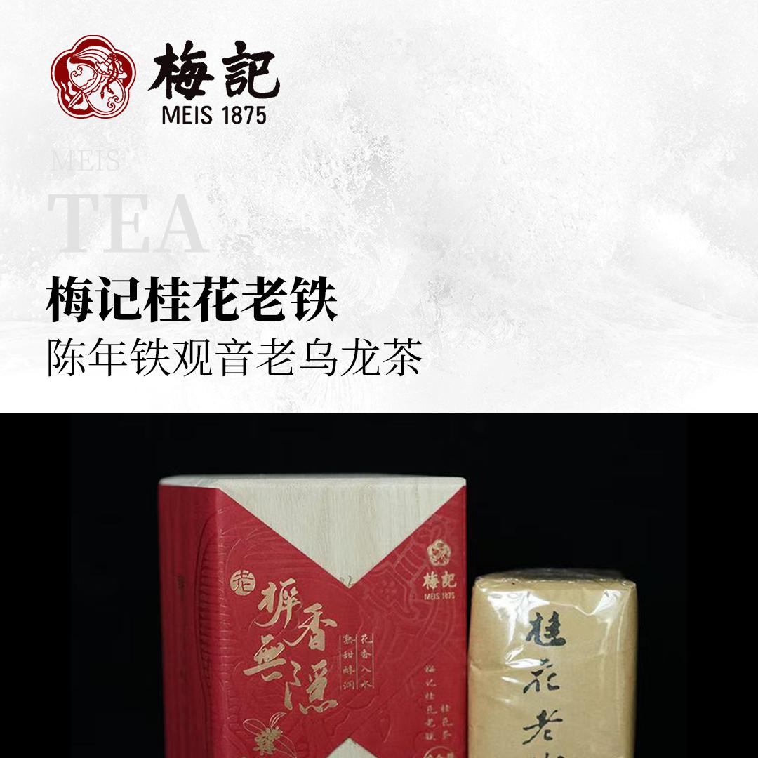 【桂花老铁】梅记·桂花老铁 陈年铁观音老乌龙茶