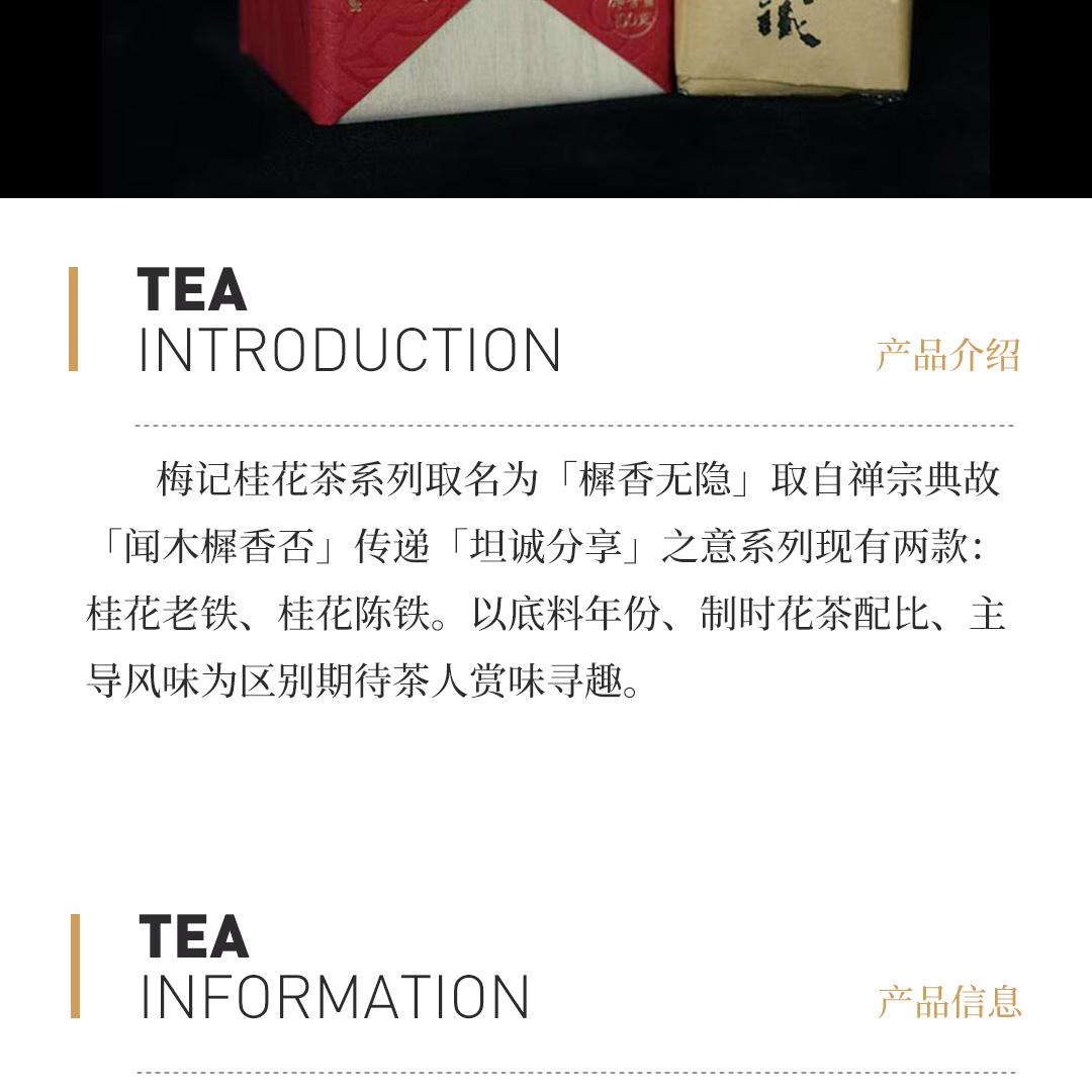 【桂花老铁】梅记·桂花老铁 陈年铁观音老乌龙茶