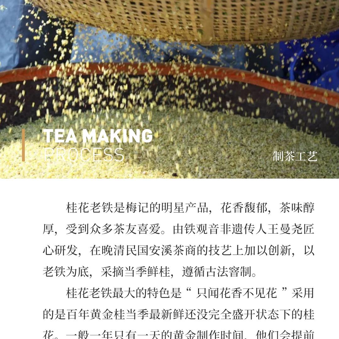 【桂花老铁】梅记·桂花老铁 陈年铁观音老乌龙茶