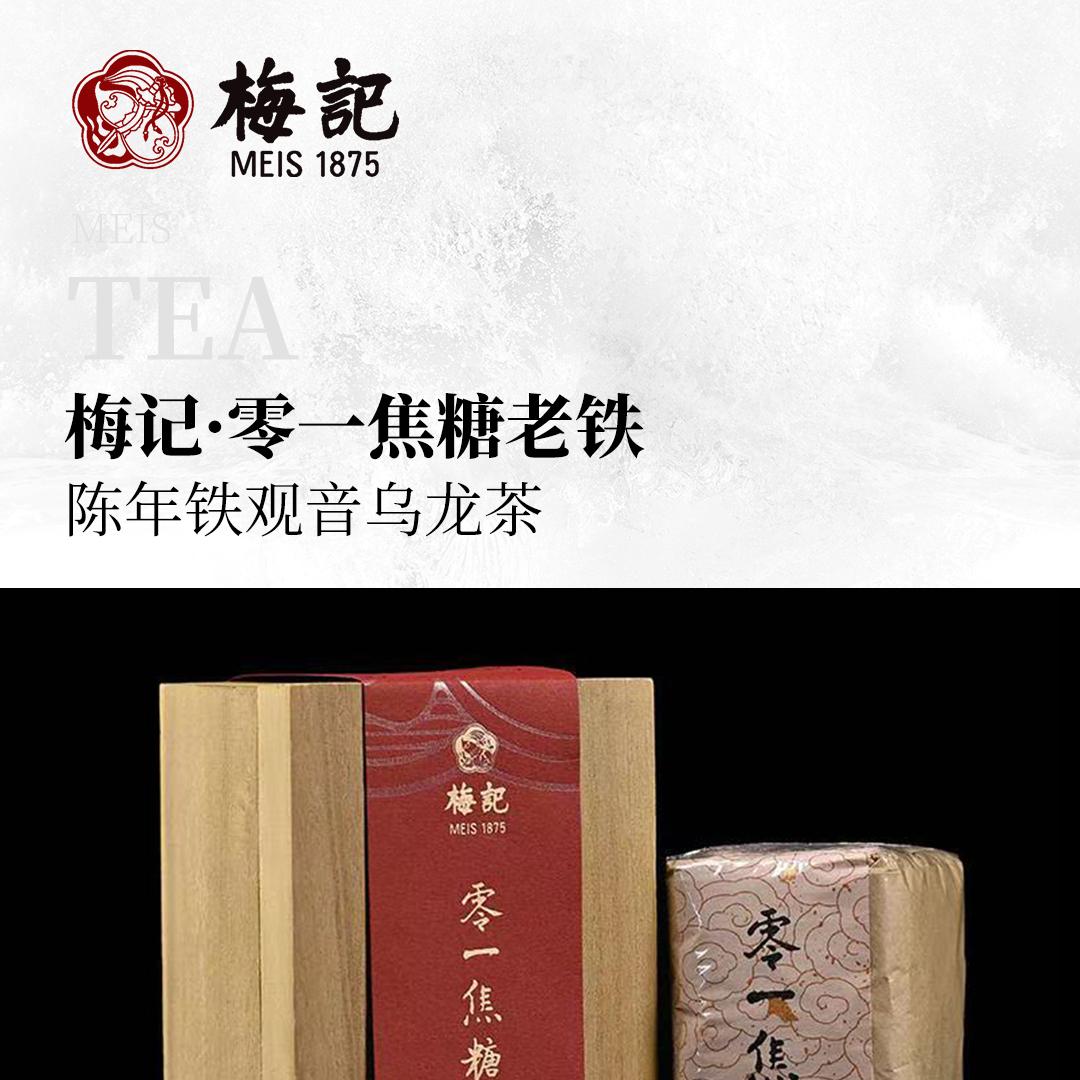 【焦糖老铁】梅记·零一焦糖老铁 陈年铁观音乌龙茶