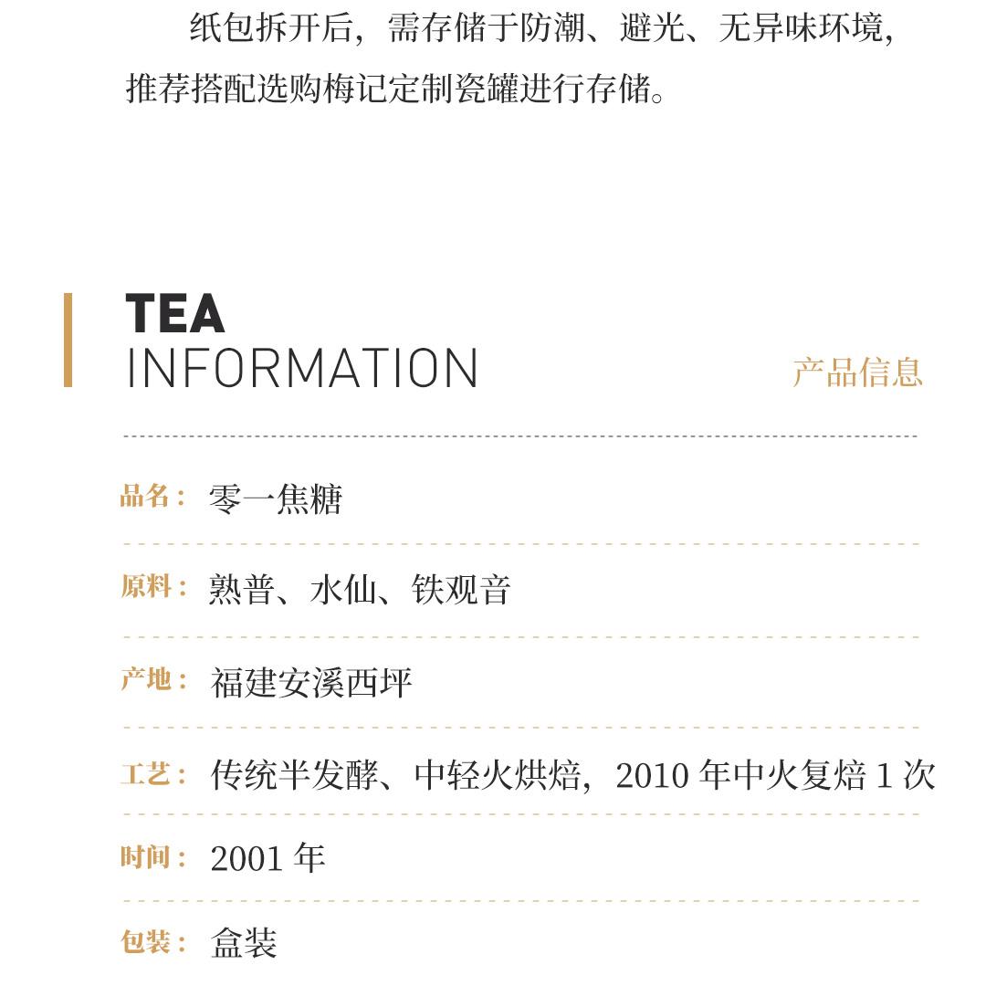 【焦糖老铁】梅记·零一焦糖老铁 陈年铁观音乌龙茶