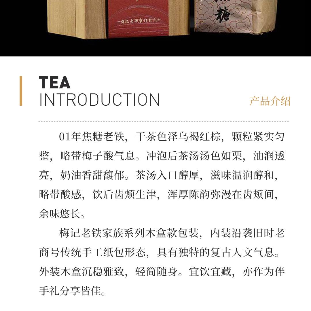 【焦糖老铁】梅记·零一焦糖老铁 陈年铁观音乌龙茶
