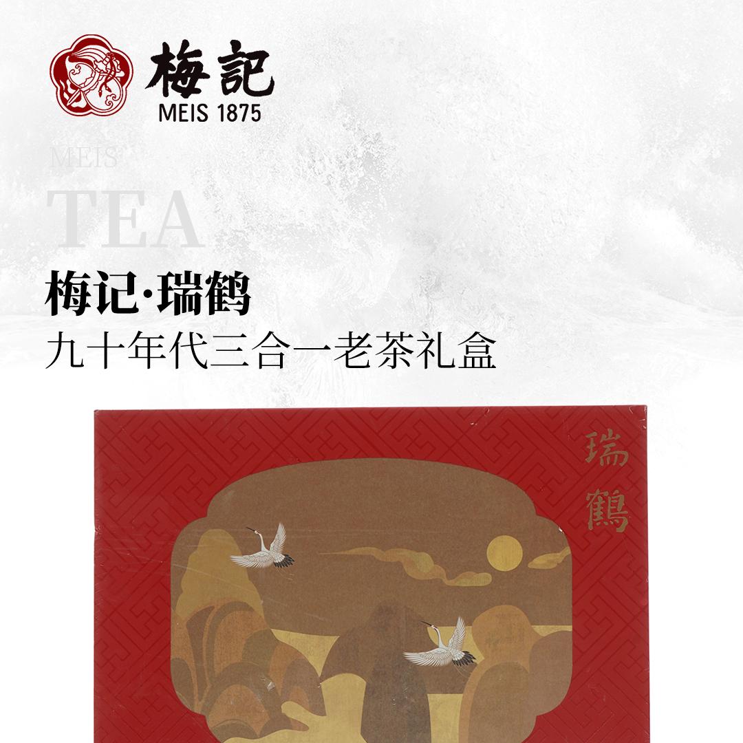 【清幽沉稳】梅记·瑞鹤 九十年代三合一老茶礼盒
