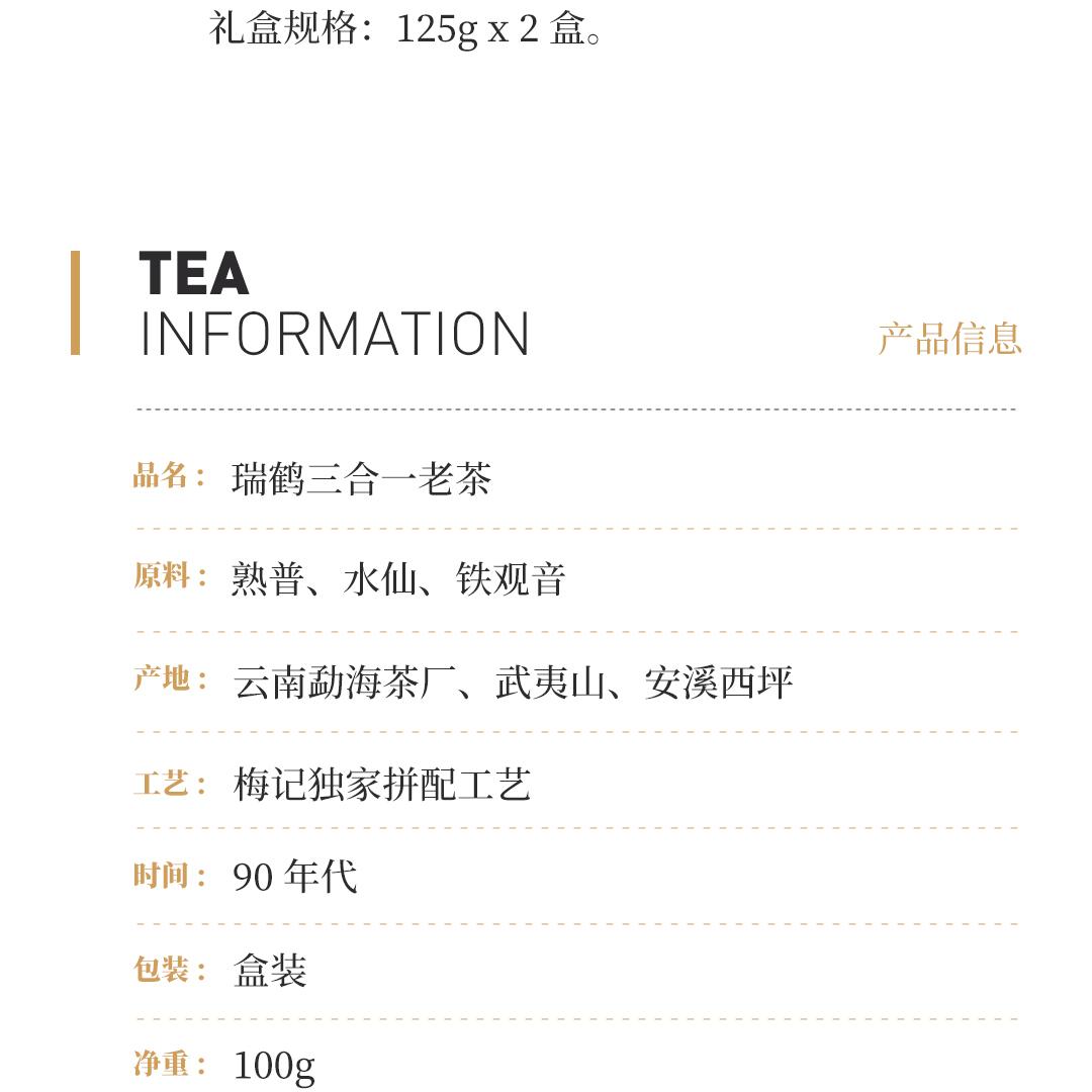 【清幽沉稳】梅记·瑞鹤 九十年代三合一老茶礼盒