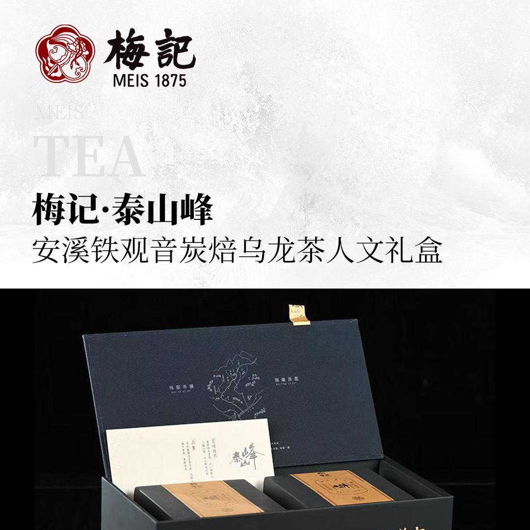 【金奖配方】梅记·泰山峰 安溪铁观音炭焙乌龙茶人文礼盒