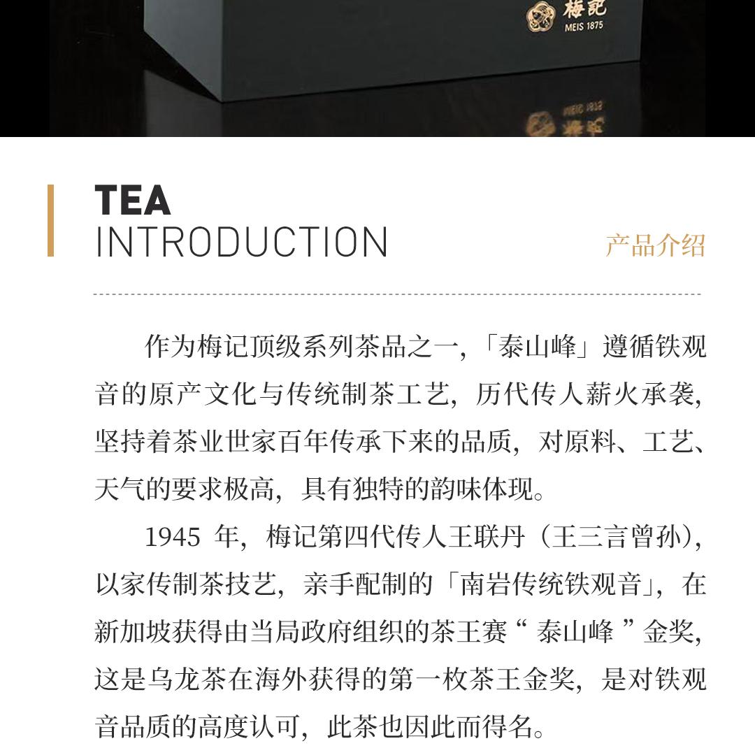 【金奖配方】梅记·泰山峰 安溪铁观音炭焙乌龙茶人文礼盒