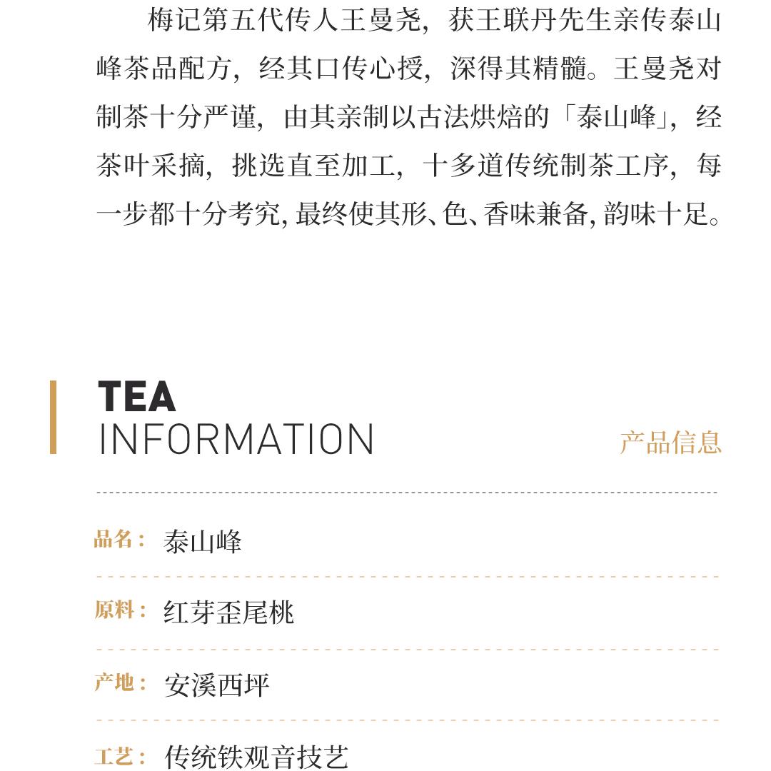 【金奖配方】梅记·泰山峰 安溪铁观音炭焙乌龙茶人文礼盒