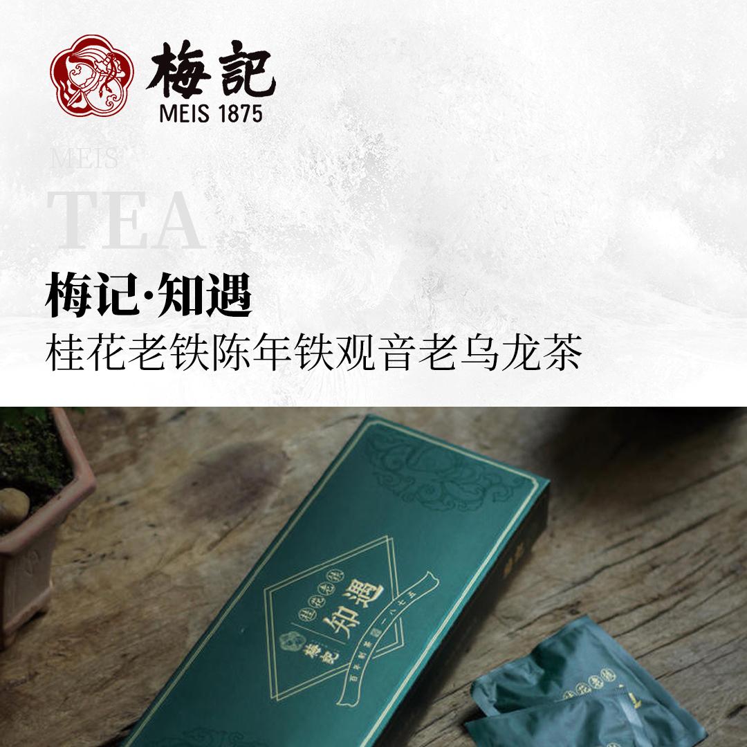 【花香清馥】梅记·知遇 桂花老铁陈年铁观音老乌龙茶