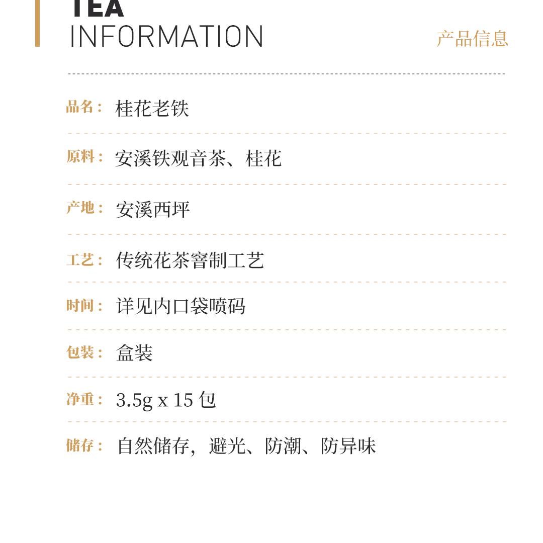 【花香清馥】梅记·知遇 桂花老铁陈年铁观音老乌龙茶