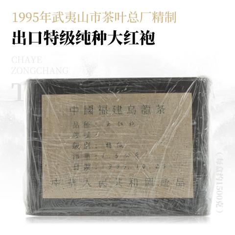 【极品岩茶】出口特级纯种大红袍·1995年武夷山市茶叶总厂精制