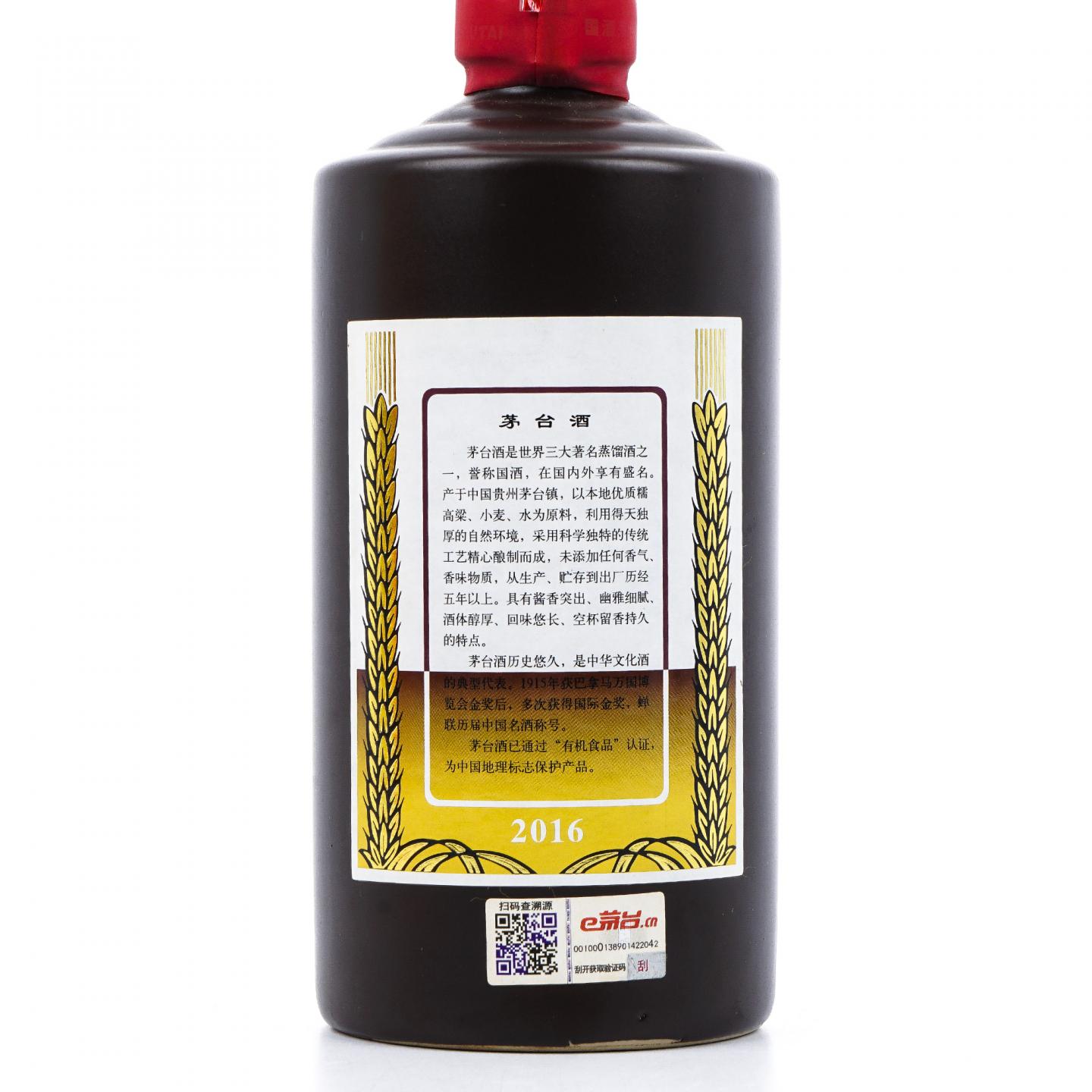 贵州茅台·2016年 珍品