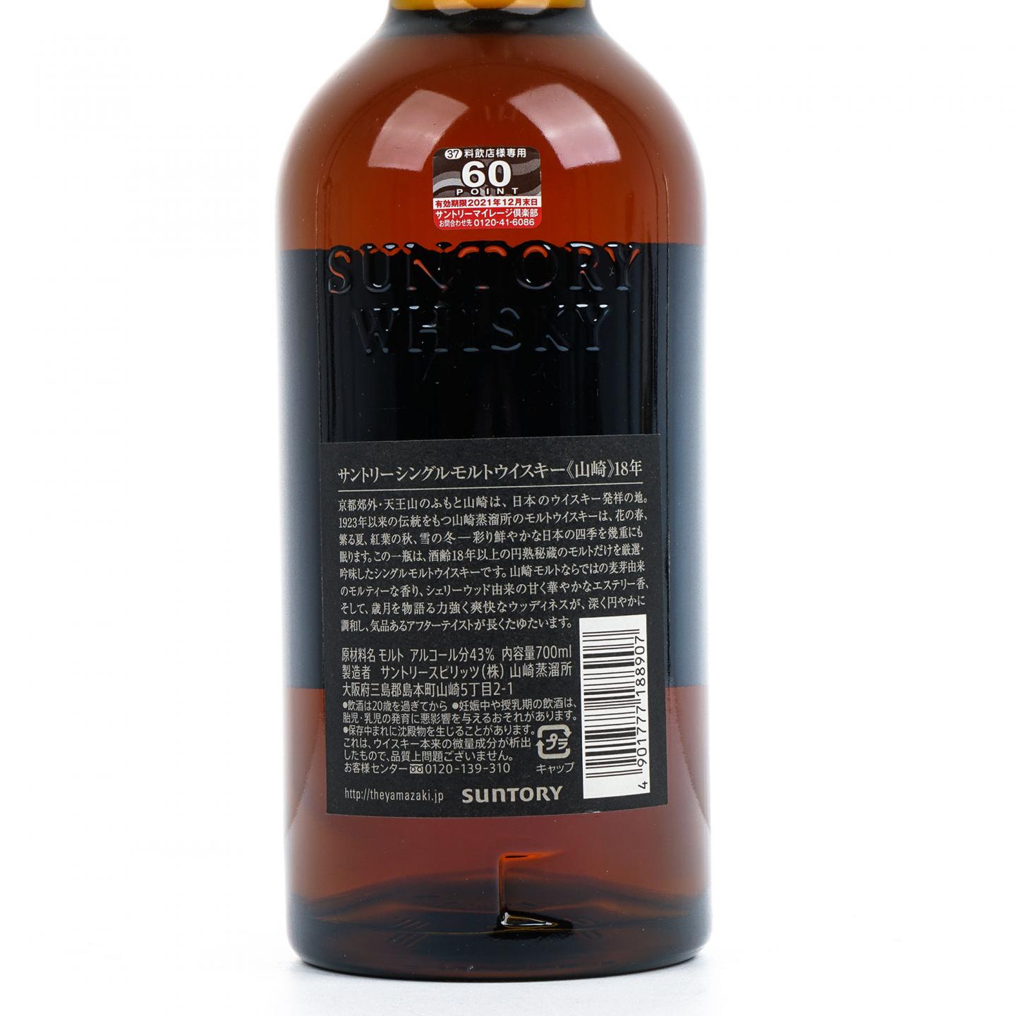 山崎 18年 金字黑标 No.1003258