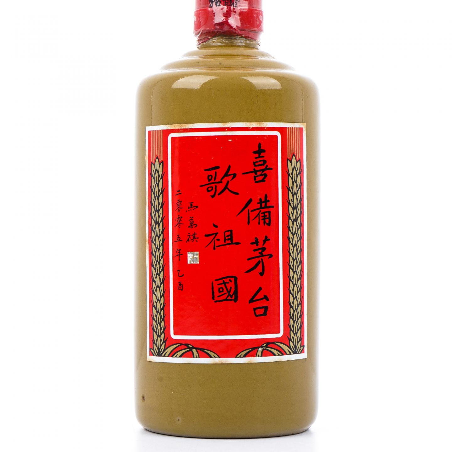 【附X光图】贵州茅台·2006 喜備茅台歌祖国 马万祺