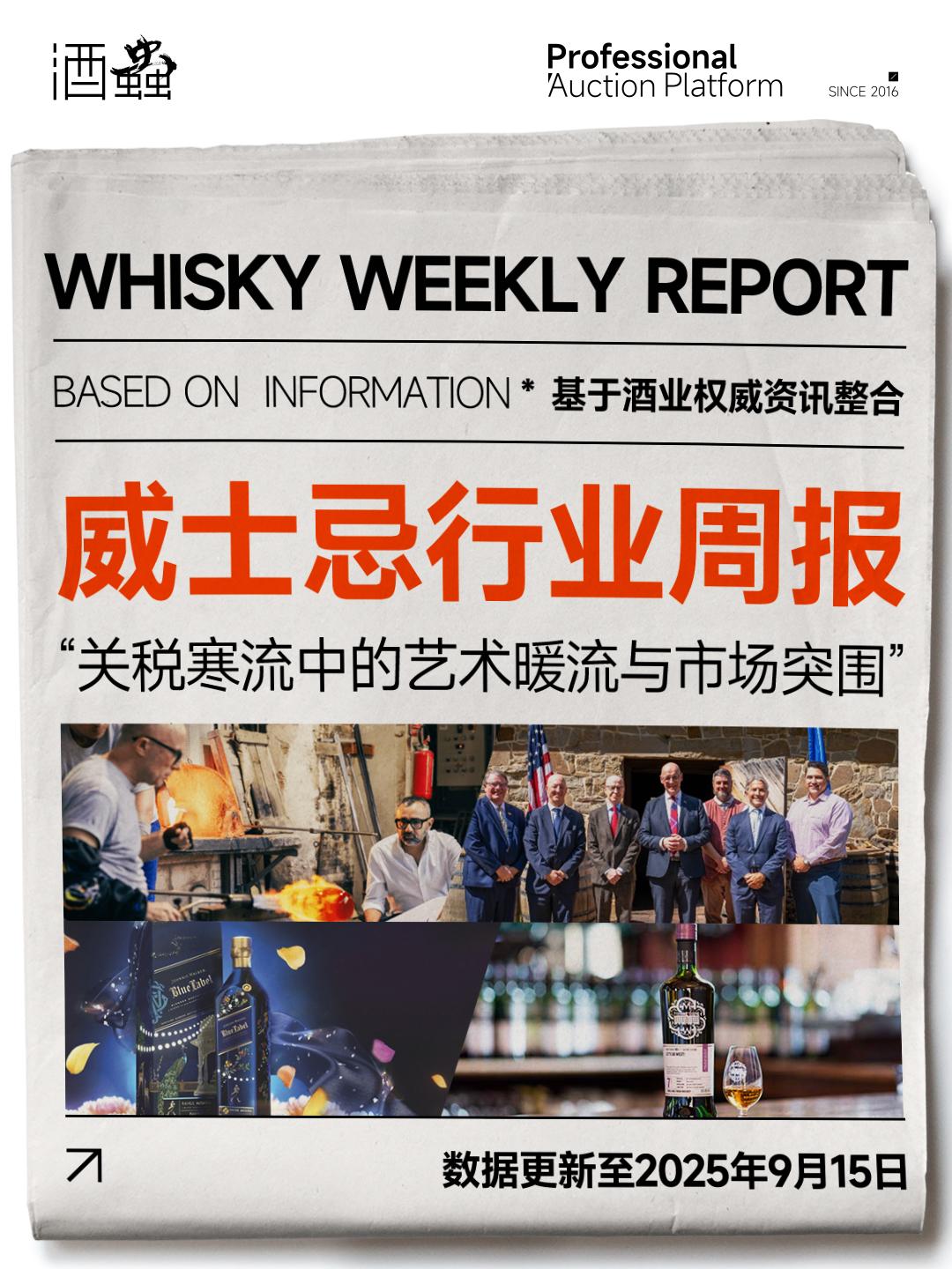 9月15日威士忌行业周报：关税寒流中的艺术暖流与市场突围