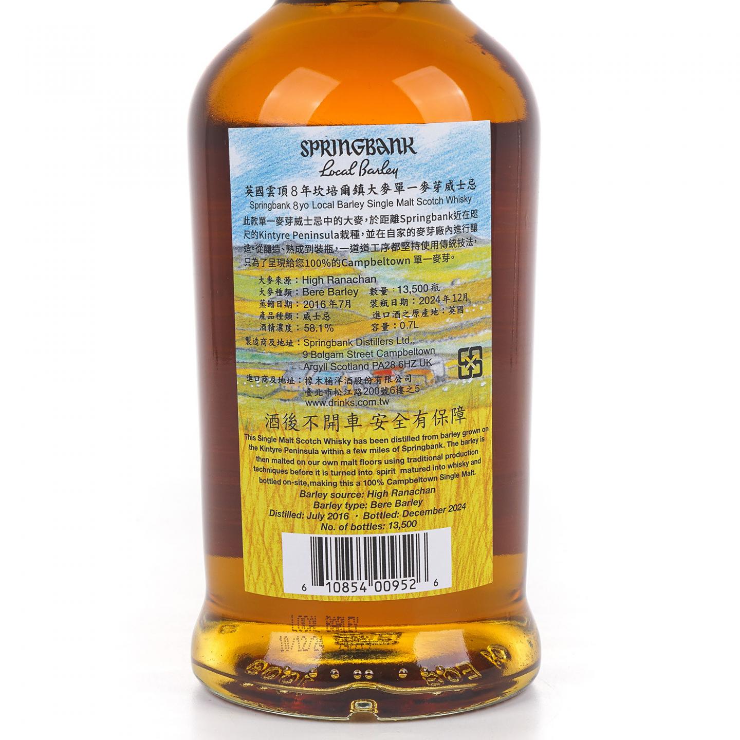 Springbank 云顶 8年 2016-2024 本地大麦 58.1%Vol.