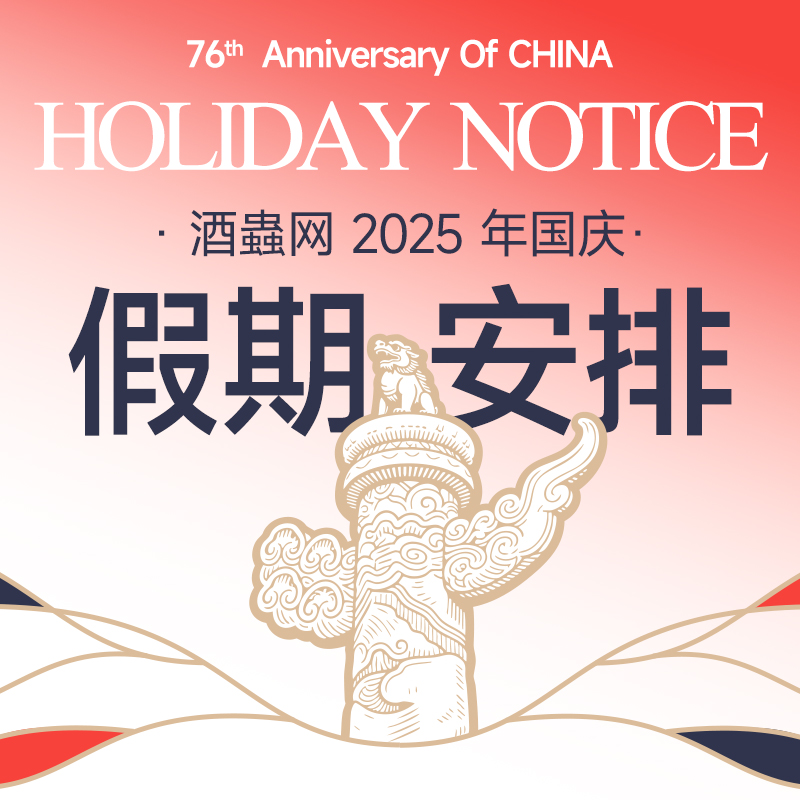 【重要通知】酒蟲网2025年国庆假期安排