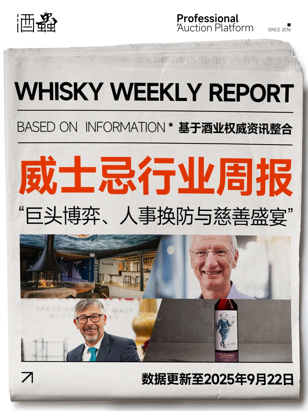 9月22日威士忌行业周报：：巨头博弈、人事换防与慈善盛宴