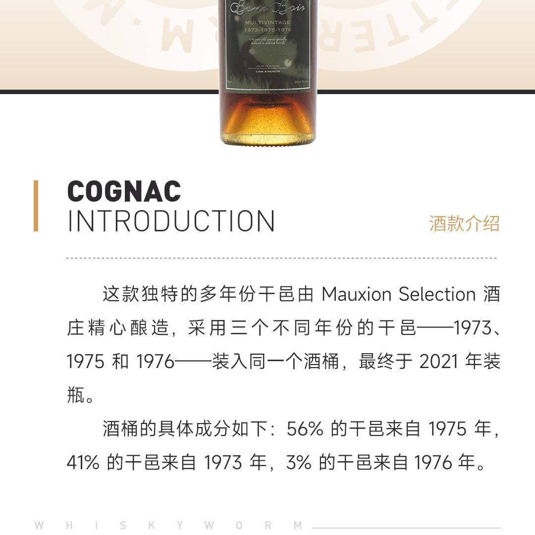 【多年份混酿】Mauxion 墨客轩1973-1975-1976多年份混酿干邑
