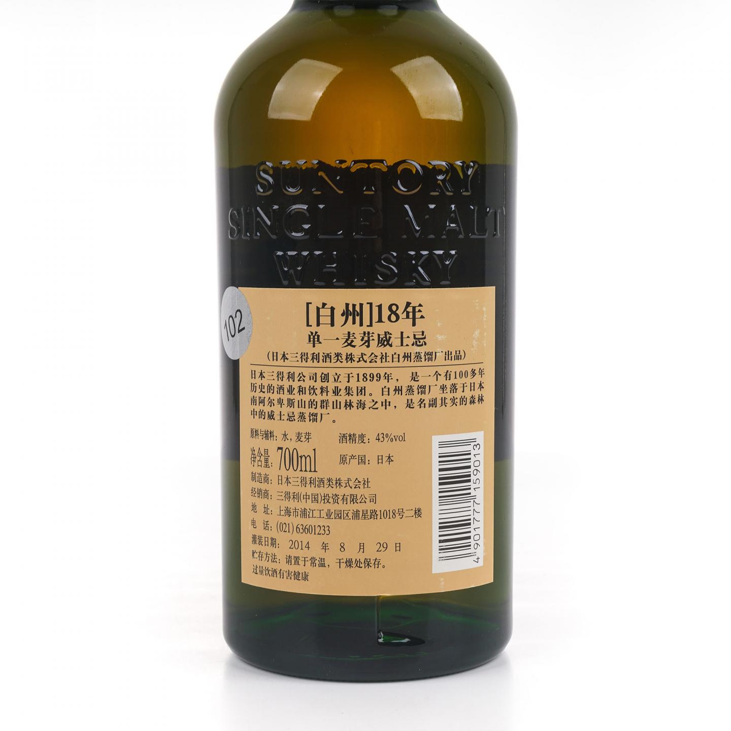 白州 18年 2014 单一麦芽