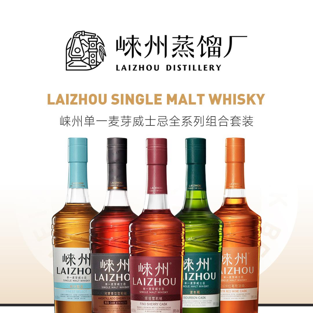 【全系套装】Lai Zhou 崃州单一麦芽威士忌全系列组合套装