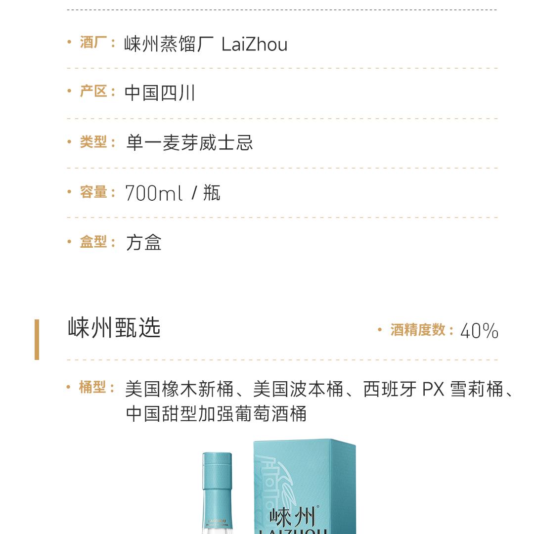 【全系套装】Lai Zhou 崃州单一麦芽威士忌全系列组合套装