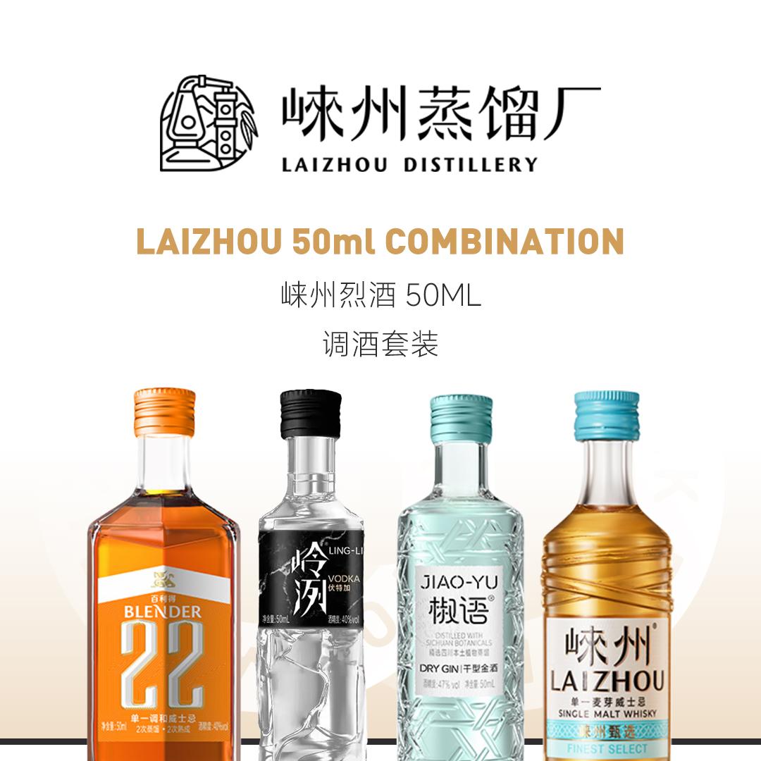 【调酒套装】Lai Zhou 崃州烈酒50ml调酒套装