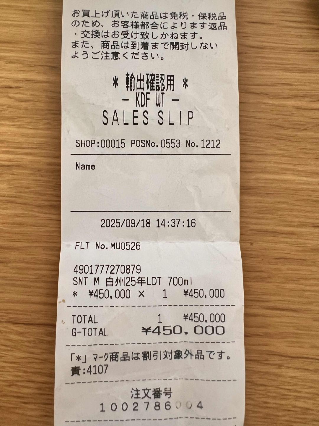 白州25年机场限定版