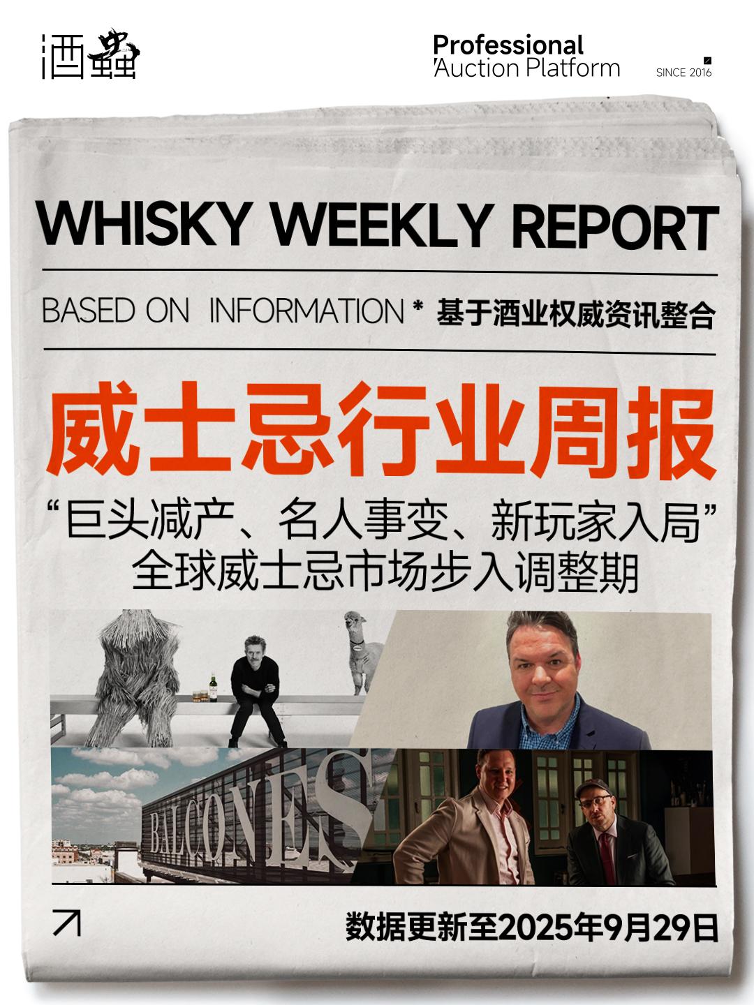 9月29日威士忌行业周报：巨头减产、名人事变、新玩家入局，全球威士忌市场步入调整期