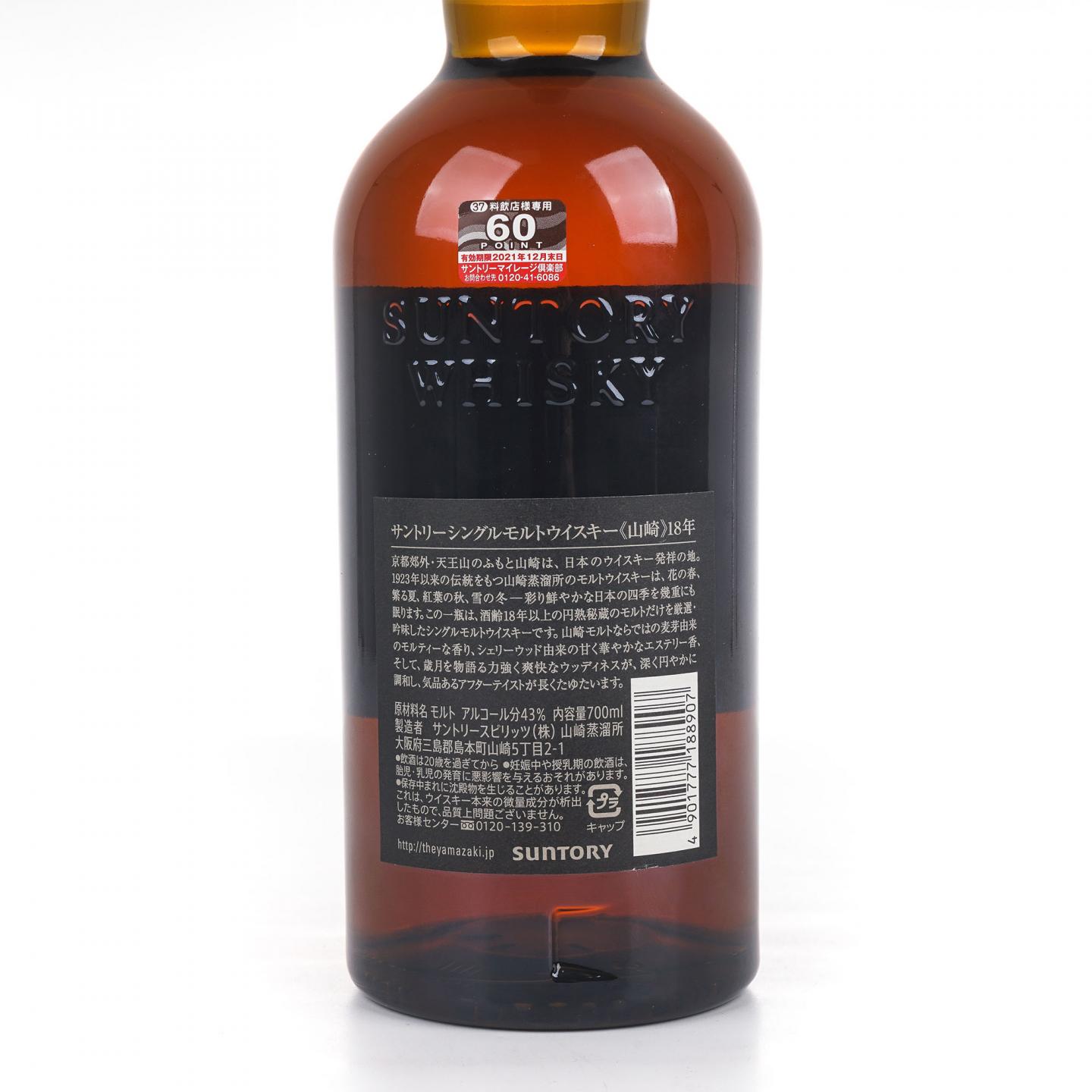 山崎 18年 黑标金字 No.954978