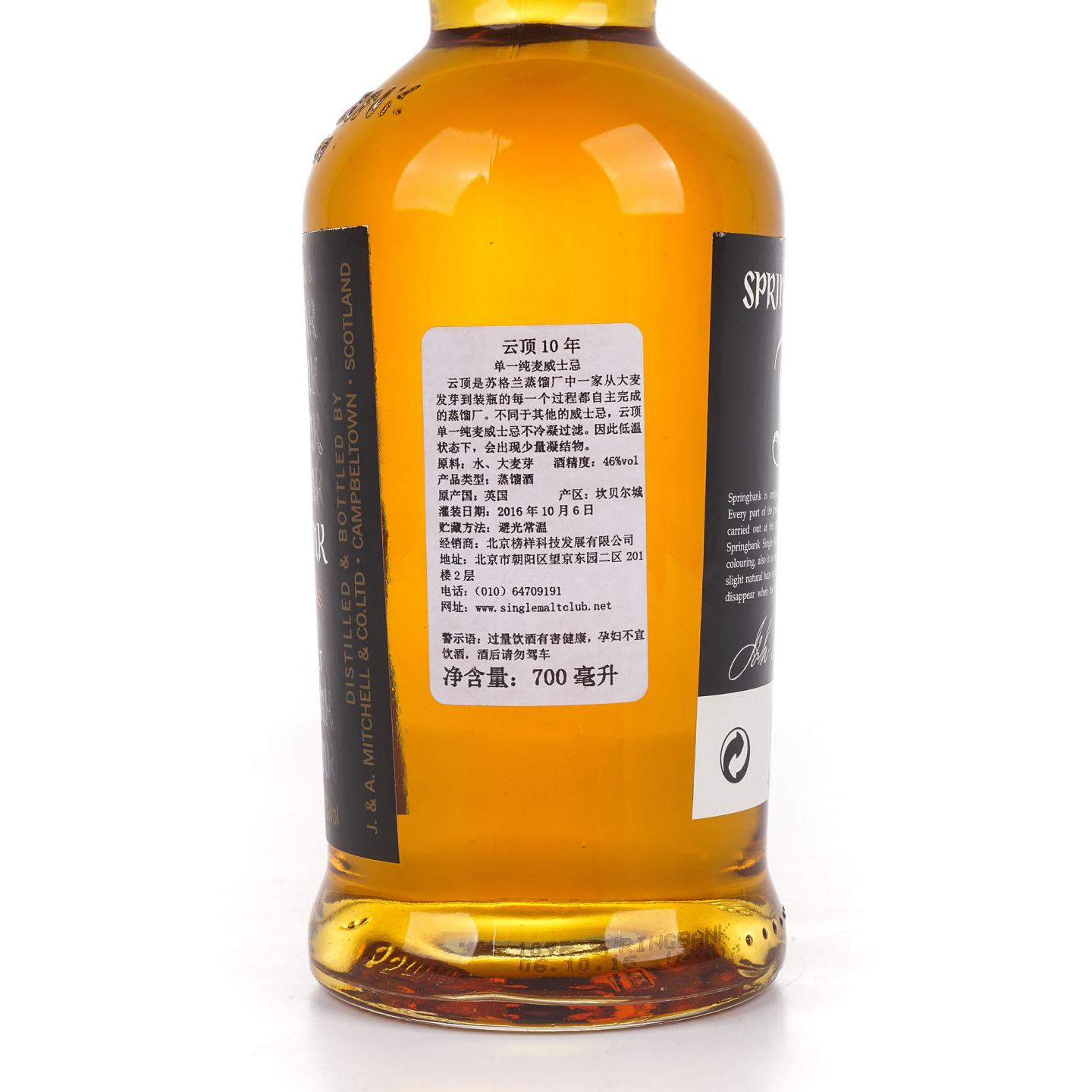 Springbank 云顶 10年 2016
