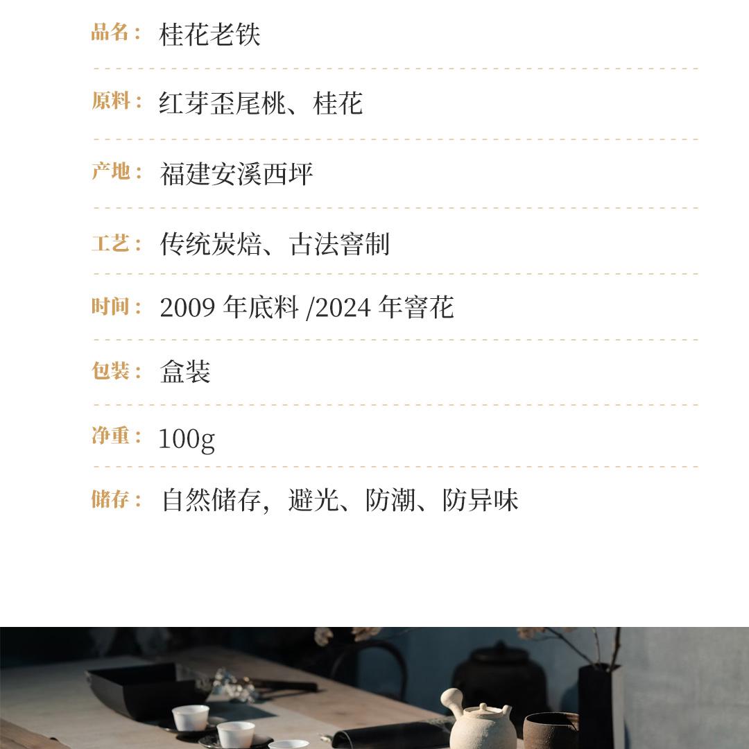 【桂花老铁】梅记·桂花老铁 陈年铁观音老乌龙茶