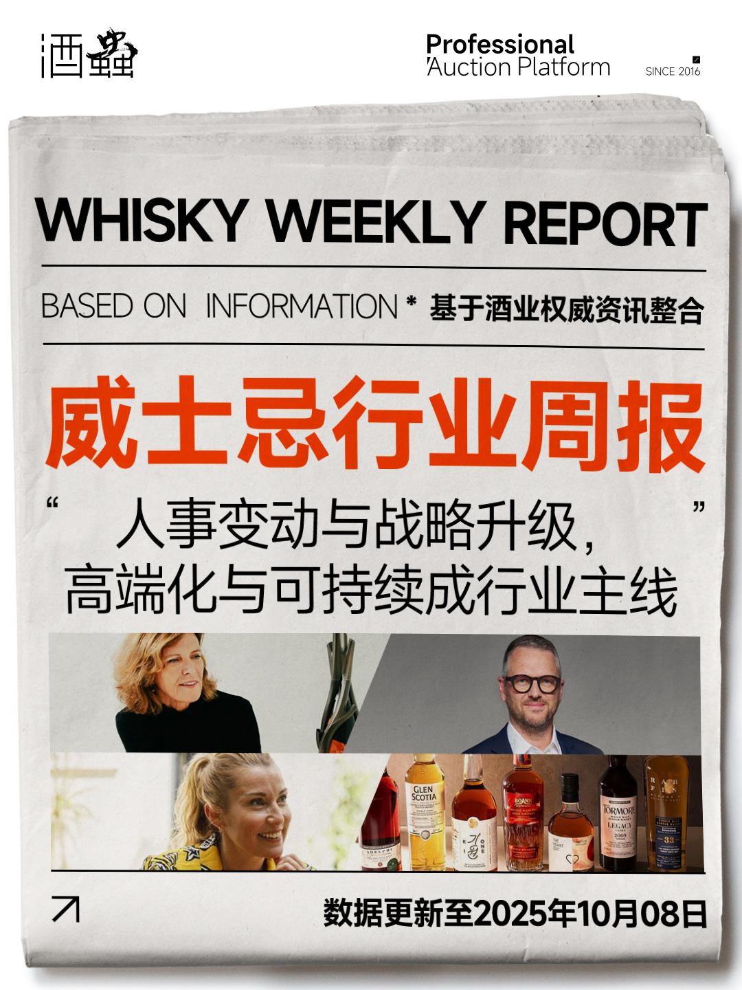 10月8日威士忌行业周报：人事变动与战略升级，高端化与可持续成行业主线