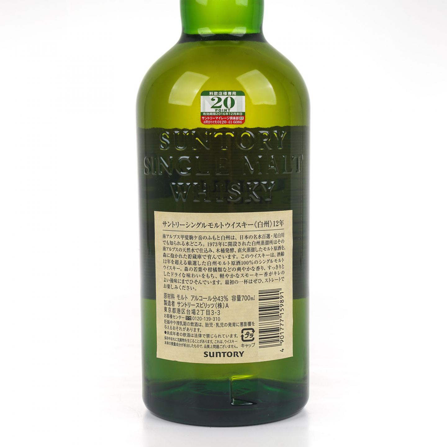 白州 12年 Single Malt 金花盖