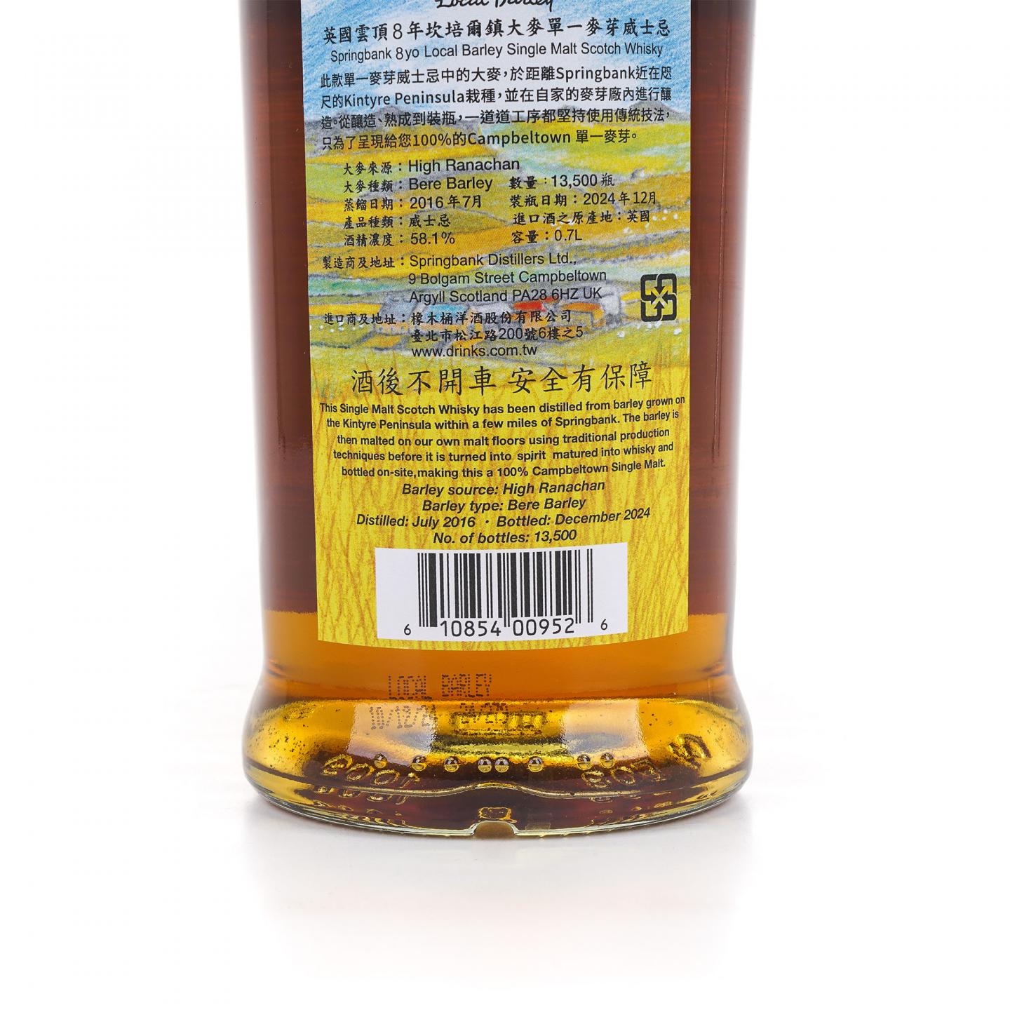 Springbank 云顶 8年 2016-2024 本地大麦