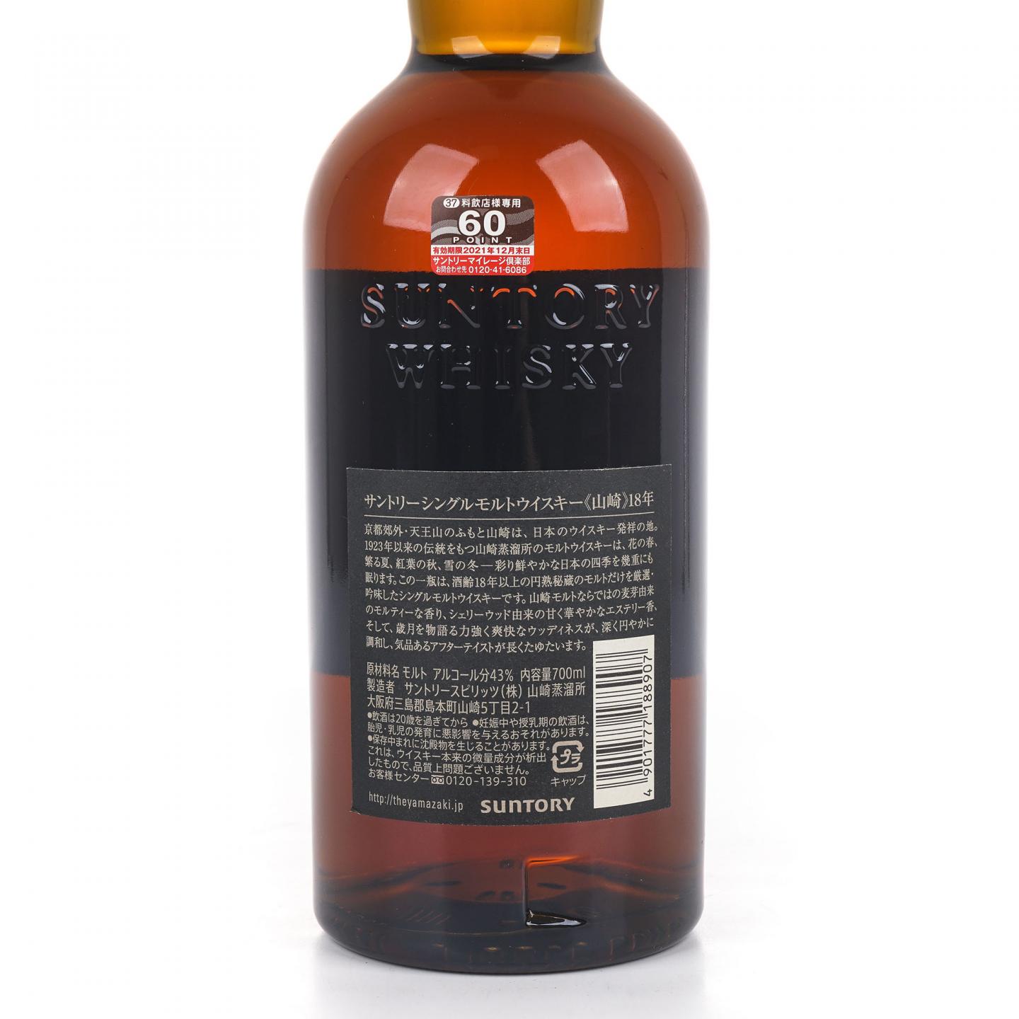 山崎 18年 金字黑标 No.1028450