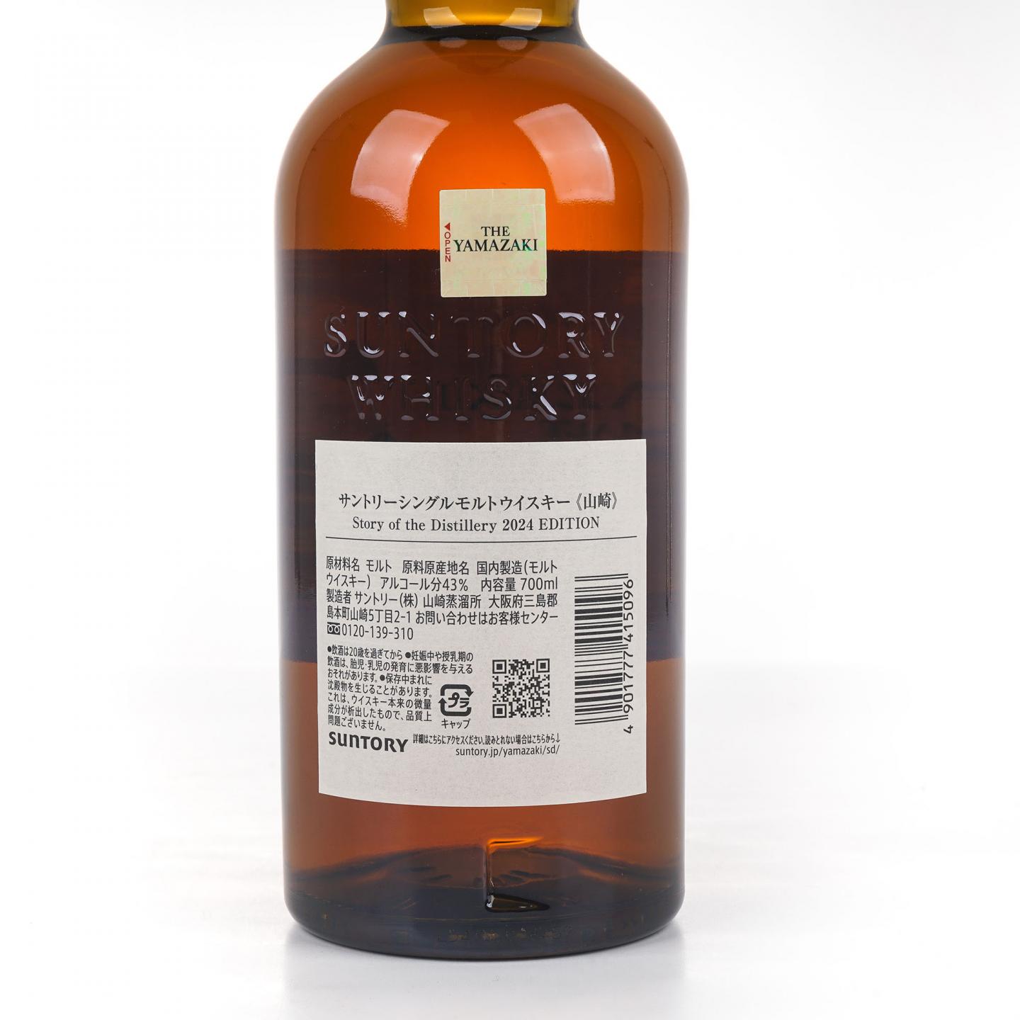 山崎 2024 限定 Story of the Distillery